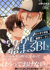 朝から始まるBL（６） [ナンバーナイン]