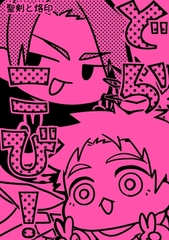 聖剣と烙印 2 どらこび！ [ナンバーナイン]