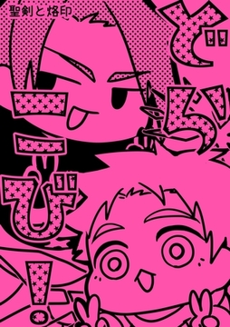 聖剣と烙印 2 どらこび！ [ナンバーナイン]