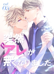 突然アレが無くなりました vol.3 [ナンバーナイン]