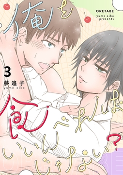 俺を食べればいいんじゃない？ 3 [ナンバーナイン]