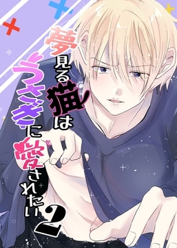 夢見る猫はうさぎに愛されたい 2巻 [ナンバーナイン]