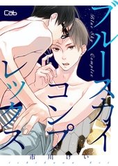 ブルースカイコンプレックス46【単話版】 [東京漫画社]