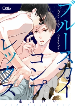 ブルースカイコンプレックス48【単話版】 [東京漫画社]