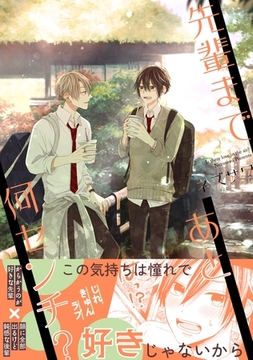 先輩まであと何センチ？ [ナンバーナイン]