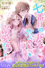 七番目の妻は六人の妃たちを差し置いて溺愛されています [パブリッシングリンク]