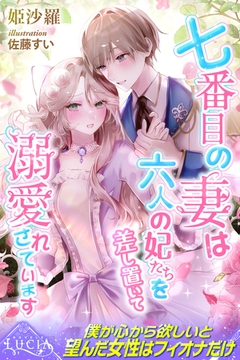 七番目の妻は六人の妃たちを差し置いて溺愛されています [パブリッシングリンク]