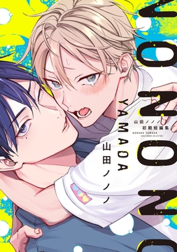 山田ノノノ初期短編集【電子限定おまけ付き】 [新書館]