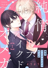 純情ハーフベイクドオメガ1【単話売】 [ジュリアンパブリッシング]