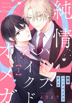 純情ハーフベイクドオメガ1【単話売】 [ジュリアンパブリッシング]