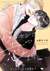 カーテンコールの恋まで…　前編【単話売】 [ジュリアンパブリッシング]