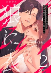 狼に衣 ～ドジなふりした幼馴染の執着体格差えっちに抗えない～【R-18版】 2 [ナンバーナイン]