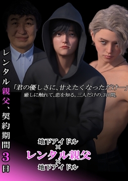 レンタル親父、契約期間３日(全年齢版) 1話 レンタル、します [ナンバーナイン]