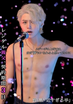 レンタル親父、契約期間３日(全年齢版) 3話 近すぎる手 [ナンバーナイン]