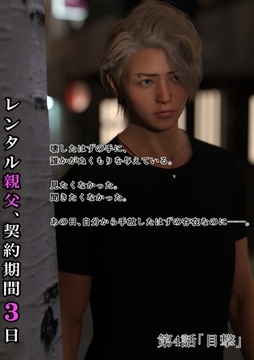 レンタル親父、契約期間３日(全年齢版) 4話 目撃 [ナンバーナイン]