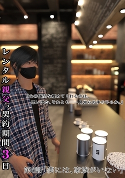 レンタル親父、契約期間３日(全年齢版) 6話 僕には、家族がいない [ナンバーナイン]