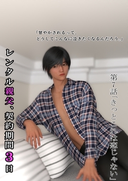 レンタル親父、契約期間３日(全年齢版) 7話 きっとこれは恋じゃない [ナンバーナイン]