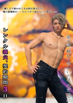 レンタル親父、契約期間３日(全年齢版) 8話 触れてほしいのは、心だった [ナンバーナイン]