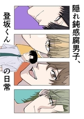 隠れ鈍感腐男子、登坂くんの日常 1~3 [ナンバーナイン]