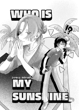 コードネーム：ラヴァー #3 WHOISMYSUNSHINE [ナンバーナイン]