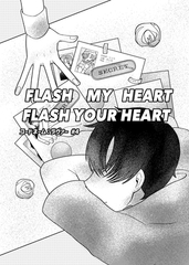 コードネーム：ラヴァー #4 FLASHMYHEARTFLASHYOURHEART [ナンバーナイン]