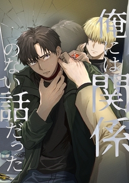 俺には関係のない話だった [ナンバーナイン]