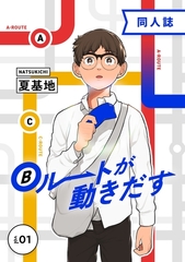Bルートが動きだす vol.1 [ナンバーナイン]