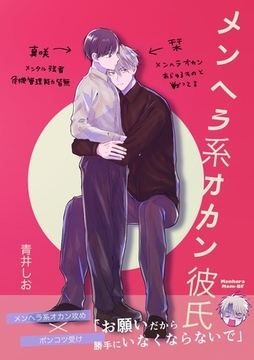 メンヘラ系オカン彼氏【同人版】 [ナンバーナイン]