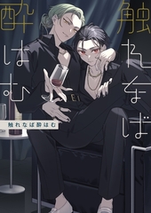 触れなば酔はむ 1 [ナンバーナイン]