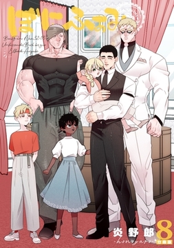 ぼにふぁみ【分冊版】 8話 エリフレーデ編 [ナンバーナイン]