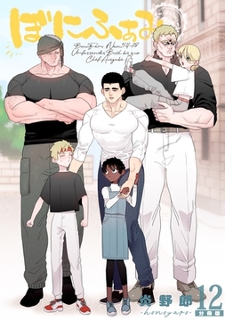 ぼにふぁみ【分冊版】 12話 ボス編 [ナンバーナイン]