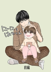 にーにとはゆくん 前編 [ナンバーナイン]