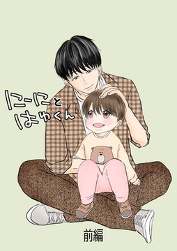 にーにとはゆくん 前編 [ナンバーナイン]