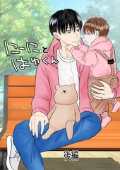 にーにとはゆくん 後編 [ナンバーナイン]