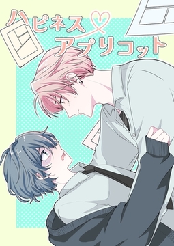 ハピネスアプリコット 1話 [ナンバーナイン]