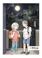 つきのみちかけ【合冊版】 １巻 小学生編 [ナンバーナイン]