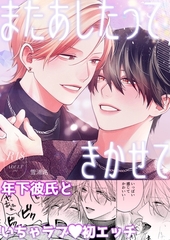 またあしたって きかせて【R18版】 [ナンバーナイン]