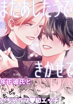 またあしたって きかせて【R18版】 [ナンバーナイン]