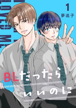 BLだったらいいのに １ [ナンバーナイン]
