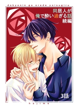 同居人が俺で酔い過ぎる話　続編【同人版・分冊版】 ３ [ナンバーナイン]