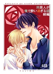 同居人が俺で酔い過ぎる話　続編【同人版・分冊版】 6 [ナンバーナイン]