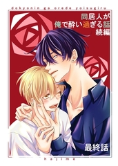 同居人が俺で酔い過ぎる話　続編【同人版・分冊版】 最終話 [ナンバーナイン]