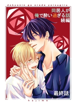 同居人が俺で酔い過ぎる話　続編【同人版・分冊版】 最終話 [ナンバーナイン]