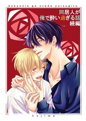 同居人が俺で酔い過ぎる話　続編【同人版・合冊版】 １巻 [ナンバーナイン]