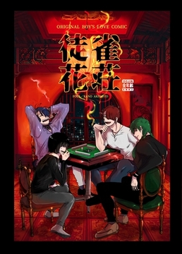 雀荘徒花 [ナンバーナイン]