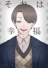 それは幸福 1 [ナンバーナイン]