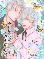 今日見る空はとても切なく哀しい空 1巻 [ナンバーナイン]