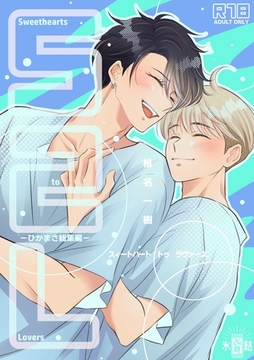 【R１８版】Sweethearts to Lovers～ひかまさ総集編～ [ナンバーナイン]