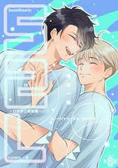 Sweethearts to Lovers～ひかまさ総集編～ [ナンバーナイン]