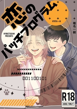 【R１８版】恋のパッチプログラム [ナンバーナイン]